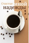 Обложка книги "Счастье иной надежды"