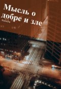 Обложка книги "Мысль о добре и зле"