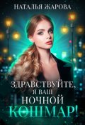 Обложка книги "Здравствуйте, я ваш ночной кошмар!"