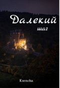 Обложка книги "Далекий шаг"