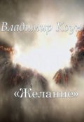 Обложка книги "Желание."