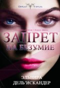 Обложка книги "Запрет на безумие"
