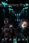 Обложка книги "Улири."