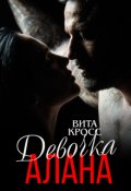 Обложка книги "Девочка Алана"