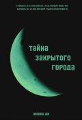 Обложка книги "Тайна закрытого города"