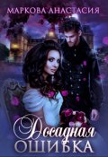 Обложка книги "Досадная ошибка"