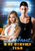 Обложка книги "Сводные. Я не отпущу тебя "
