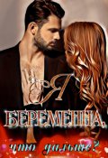 Обложка книги "Я беременна, что дальше?"