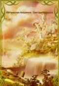 Обложка книги "Ма. Светлая Империя. Книга 2."