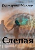 Обложка книги "Слепая"
