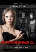 Обложка книги ""Откровения о..." книга 2. Милаха"