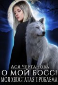Обложка книги "О мой босс! Или Моя хвостатая проблема!"