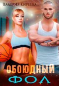 Обложка книги "Обоюдный фол"