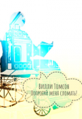 Обложка книги "Попробуй меня сломать"
