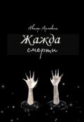 Обложка книги "Жажда смерти "