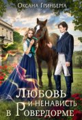 Обложка книги "Любовь и ненависть в Ровердорме"