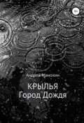 Обложка книги "Крылья. Город Дождя"