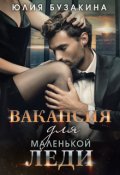 Обложка книги "Вакансия для маленькой леди"