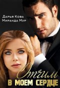 Обложка книги "Отчим в моем сердце"