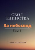 Обложка книги "Свод Единства. За небосвод. Том 1"