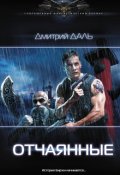 Обложка книги "Отчаянные"