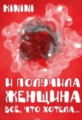 Обложка книги "И получила женщина всё, что хотела..."