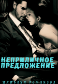 Обложка книги "Неприличное предложение"