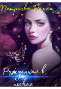 Обложка книги "Рожденная в песках "