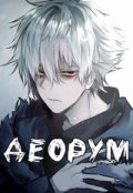 Обложка книги "Деорум"