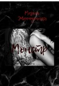 Обложка книги "Монстр"