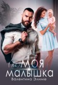 Обложка книги "( Не) моя малышка "