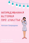 Обложка книги "Непридуманная история про счастье"