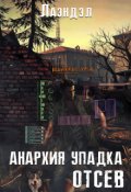 Обложка книги "Анархия упадка"