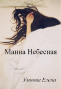 Обложка книги "Манна Небесная"