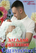 Обложка книги "Загадай желание Снегурочке"