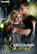 Обложка книги "Школьный вальс "