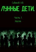 Обложка книги "Лунные дети. Часть 1. Настя (новый вариант, 2020 год)."