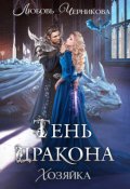 Обложка книги "Тень дракона. Хозяйка"