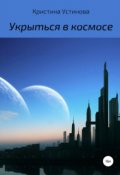 Обложка книги "Укрыться в космосе"