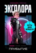 Обложка книги "Эксплора 1. Прибытие"