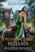 Обложка книги "Очень вредная ведьма и один козел"