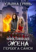 Обложка книги "Фиктивная жена герцога Санси"