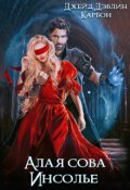 Обложка книги "Алая сова Инсолье"