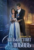 Обложка книги "Сколько стоит любовь"