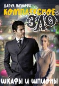 Обложка книги "Комплексное Зло. Шкафы и Шпионы"
