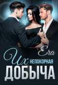 Обложка книги "Их непокорная добыча"