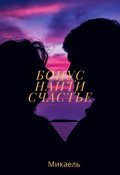 Обложка книги "Бонус - Найти счастье."
