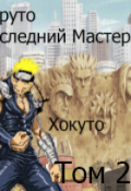 Обложка книги "Наруто Последний Мастер Хокуто Том 2"