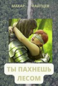 Обложка книги "Ты пахнешь лесом"