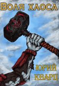 Обложка книги "Воля хаоса. Темные души"